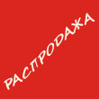 РАСПРОДАЖА со склада! РАСПРОДАЖА со склада!