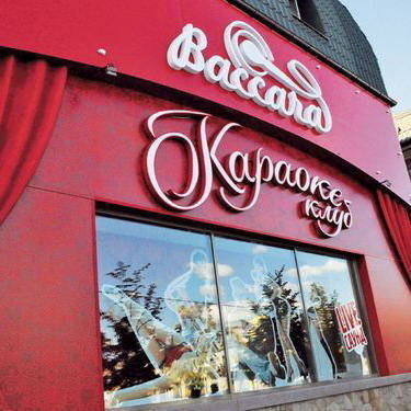 Караоке бар "Baccara"