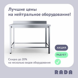Акция «Лучшая цена на нейтральное оборудование» от Rada™