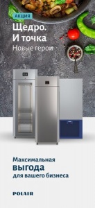 Акция «Щедро. И точка» ТМ Polair стала еще выгоднее!