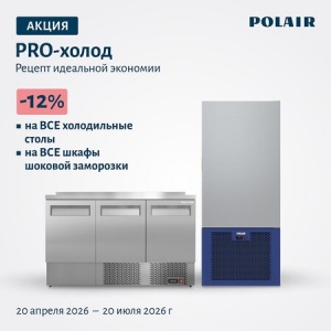 Акция «PRO-холод» ТМ Polair: Холодильные столы и шкафы шоковой заморозки по специальным ценам