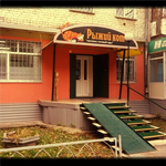 Пиццерия "Рыжий кот" Пиццерия "Рыжий кот"
