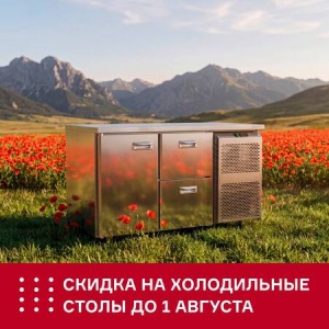 Акция ТМ Finist: Скидка 12% на все холодильные столы