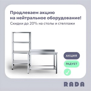 Акция «Лучшая цена на нейтральное оборудование» от Rada™ продлена