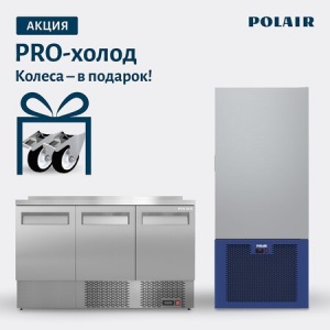 Акция «PRO-колеса» ТМ Polair: с подарком к покупке