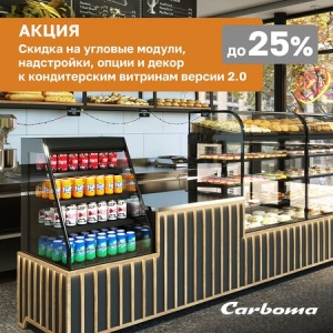 Скидка до 25% на дополнительные решения для витрин