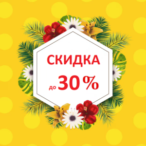 Сезонное снижение цен: ловите скидку!