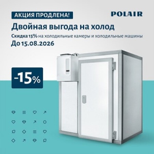 Акция «Двойная выгода на холод» ТМ Polair продлена