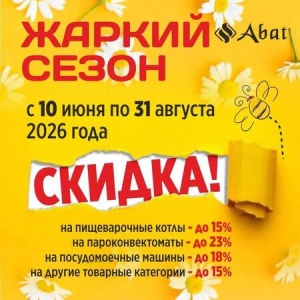 Акция «Жаркий сезон» от ТМ Abat