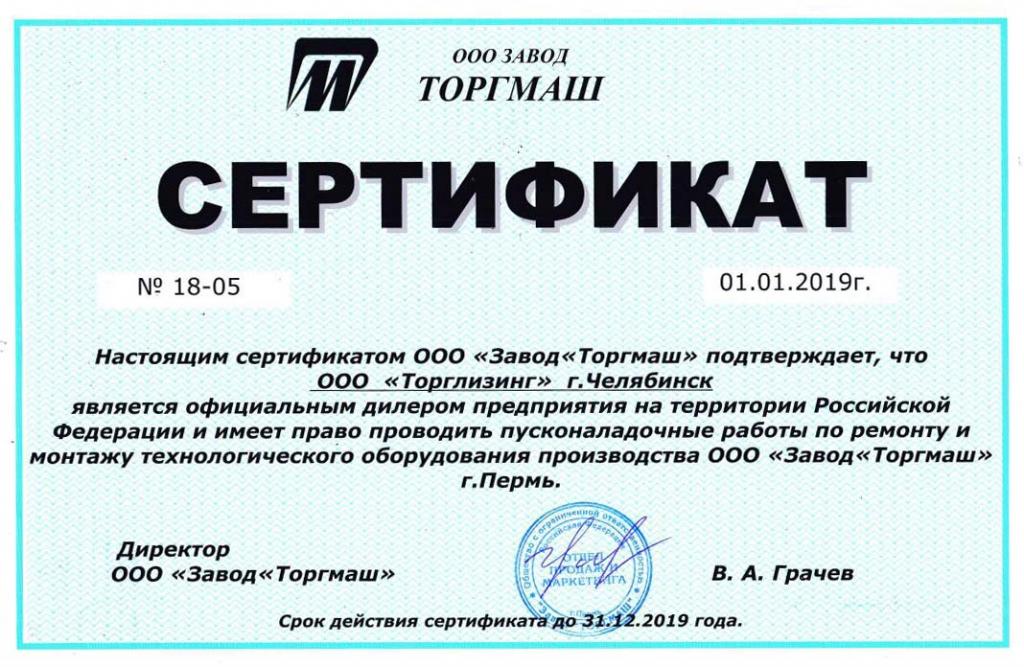 Сертификат ОАО Торгмаш (г. Барановичи) Сертификат ОАО Торгмаш (г. Барановичи)