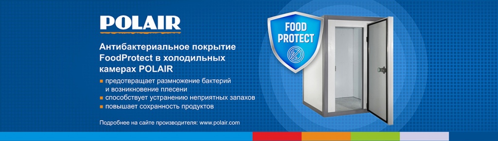 Применение технологии FoodProtect в холодильных камерах POLAIR