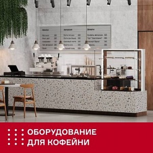 Оборудование для кофейни: что, для чего и как выбрать?