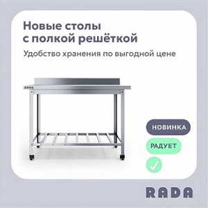 Новинка от Rada™: производственные столы с полкой-решеткой