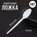 Ложка одноразовая белая, столовая, 16 см
