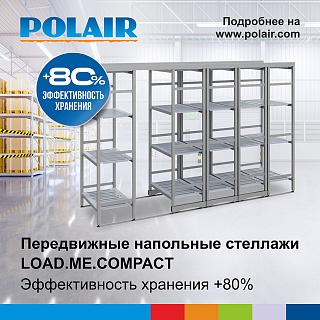 Новинка от Polair: LOAD.ME.COMPACT – передвижные компактные напольные стеллажи-1