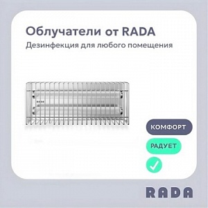 Новинка от Rada™: бактерицидные облучатели прямого излучения