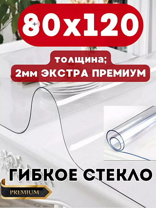 Скатерть на стол гибкое жидкое стекло 80х120см 2мм-1