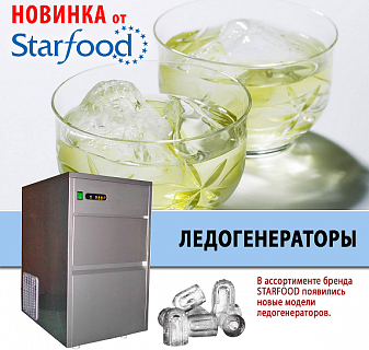 Новинка от STARFOOD: ледогенераторы-2