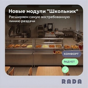 Обновление от Rada™: Линия раздачи «Школьник»