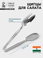 Щипцы для салата Hanna Knövell, h=21.5 см, толщина 0.7 мм, нержавеющая сталь