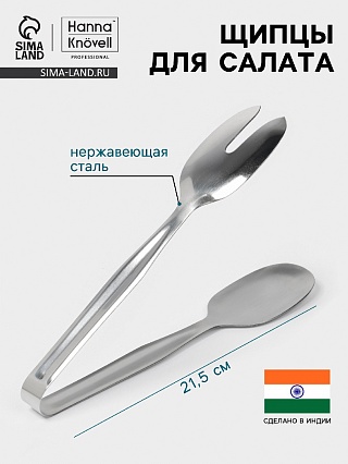 Щипцы для салата Hanna Knövell, h=21.5 см, толщина 0.7 мм, нержавеющая сталь-1