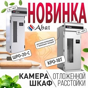 ТМ Abat: Старт продаж расстоечного оборудования
