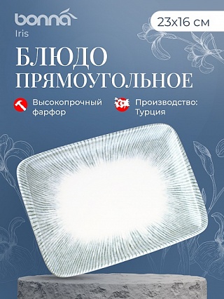 Блюдо прямоуг. 230*160 мм. Ирис Серый, форма Мув Bonna /1/12/1260/-1