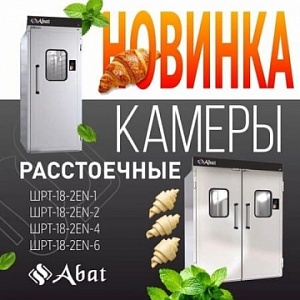 Новинка от ТМ Abat: Камера расстоечная ШРТ‑18‑2EN‑6