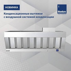 ТМ Radax: конденсационные вытяжки с воздушной системой конденсации