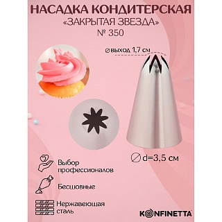 Насадка кондитерская KONFINETTA "Закрытая звезда", d=3,5 см, выход 1,7 см, нержавеющая сталь-1