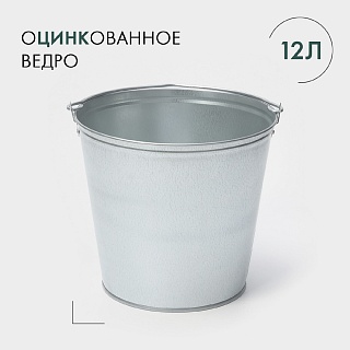 Ведро хозяйственное оцинкованное с ручкой, 12 л, d=30 см, h=26 см, ГОСТ-1