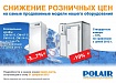 Снижение розничных цен на самые продаваемые модели оборудования ТМ "POLAIR"-preview-2