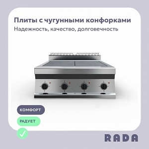 Новинка от Rada™: плиты с чугунными комфорками