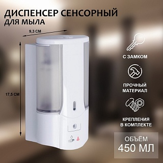 Диспенсер для жидкого мыла сенсорный SAVANNA, 450 мл, пластик-1
