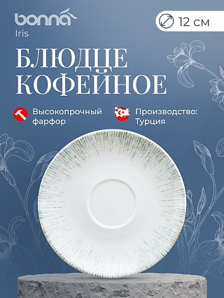 Блюдце d=120 мм. Ирис Серый (чашка 70235), форма Гурмэ Bonna /1/6/3648/-1
