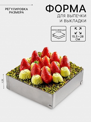 Форма для выкладки и выпечки с регулировкой размера, 15.5×28 см, h=5 см, серебристая																									-1