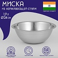 Миска глубокая из нержавеющей стали Доляна «Индия», 1.9 л, d=24 см