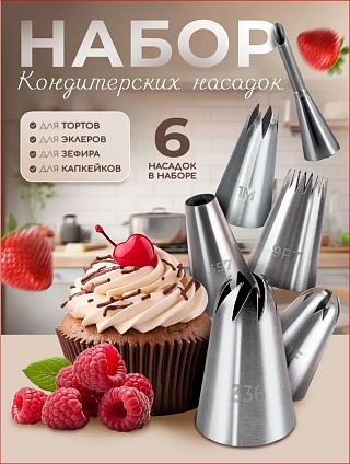 Кондитерские насадки для крема MOONBLUE HOME, 6шт-1