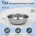 Таз из нержавеющей стали «Греттель», 3,5 л, 29×8,5 см