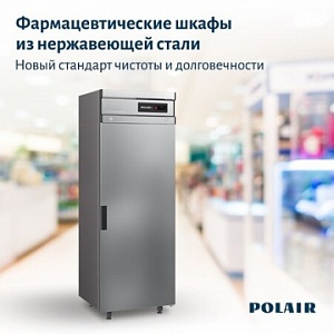 Новинка от ТМ Polair: фармацевтические шкафы из нержавеющей стали
