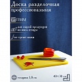 Доска разделочная Доляна, 40*30 см, толщина 1,8 см, цвет жёлтый