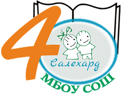 Школьная столовая МБОУ СОШ № 4, г. Салехард Школьная столовая МБОУ СОШ № 4, г. Салехард