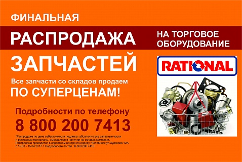 Весеняя РАСПРОДАЖА запасных частей RATIONAL-2