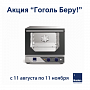 Акция «Гоголь Беру!» – выгодное предложение для малого бизнеса