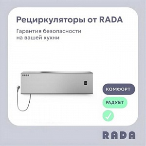 Новинка от Rada™: закрытые бактерицидные рециркуляторы воздуха