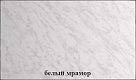 Столешница для обеденного стола 800*1500 белый мрамор