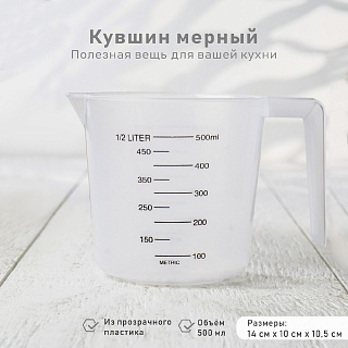 Стакан мерный Доляна, 500 мл, пластик, белый-1