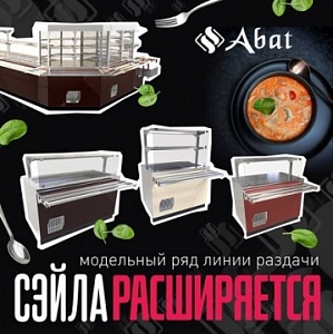 Линия раздачи «Сэйла» ТМ Abat: расширение модельного ряда