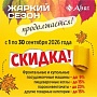 Акция «Жаркий сезон» от ТМ Abat: обновление условий