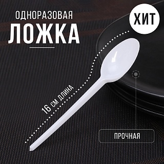 Ложка одноразовая белая, столовая, 16 см-1